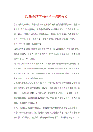 以我收获了自信初一话题作文.docx