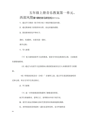 人教版五年级上册音乐教案[1].docx
