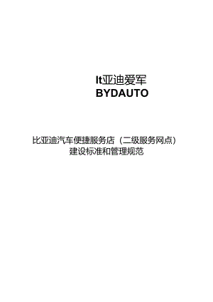 [服务024]附件一：某汽车便捷服务店(二级服务网点)建设标准和.docx