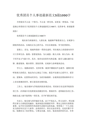 优秀团员个人事迹最新范文5篇1000字.docx