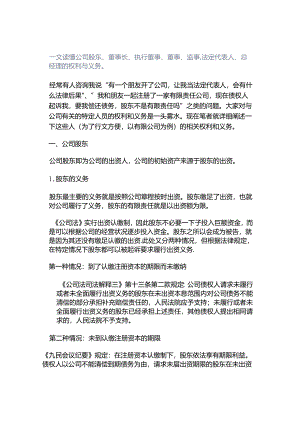 一文读懂公司股东、董事长、执行董事、董事、监事、法定代表人、总经理的权利与义务.docx