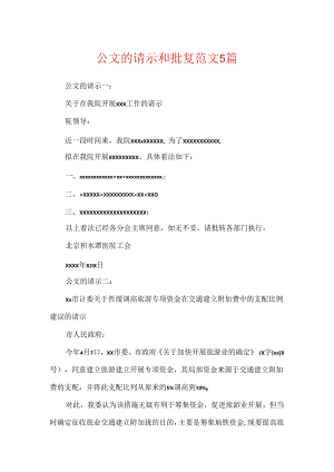 公文的请示和批复范文5篇.docx