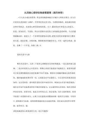 从深度心理学的角度看爱情(强烈推荐).docx