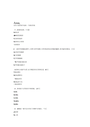 健康评估B第4次作业.docx