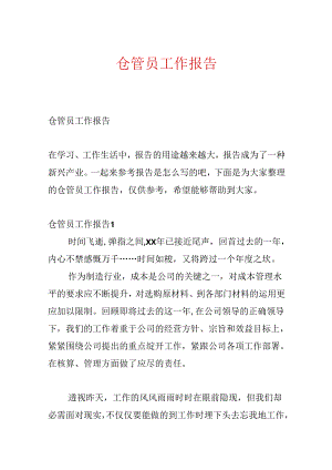 仓管员工作报告.docx
