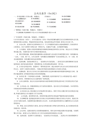 公共关系学参考答案.docx