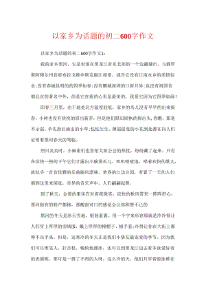 以家乡为话题的初二600字作文.docx