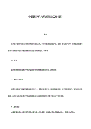 中医医疗机构院感防控工作指引.docx