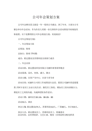 公司年会策划方案.docx