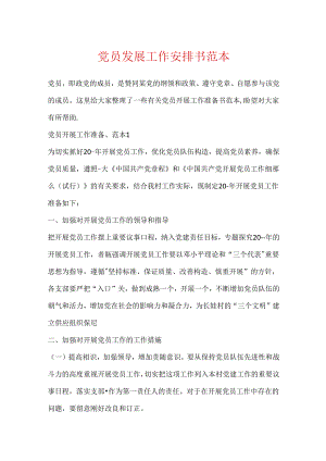 党员发展工作计划书范本.docx