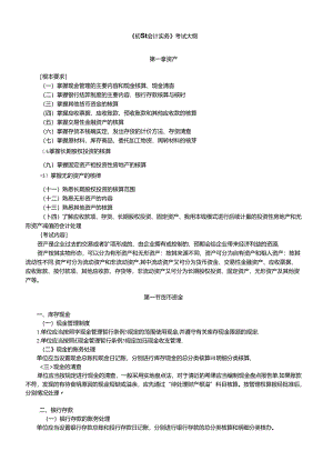 X年《初级会计实务》考试大纲.docx