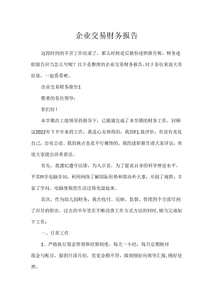 企业交易财务报告.docx