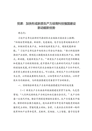 党课：加快形成新质生产力 培育科技强国建设新动能新优势.docx