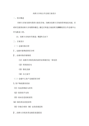 仓储学实训指导书——高桥大市场公共仓储方.(罗强--诸妮)...docx