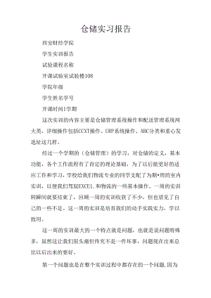 仓储实习报告.docx