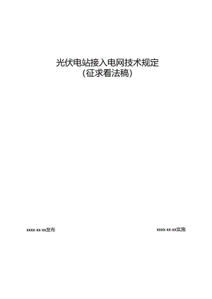 光伏电站接入电网技术规定.docx