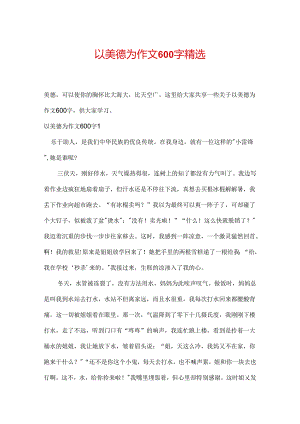 以美德为作文600字精选.docx