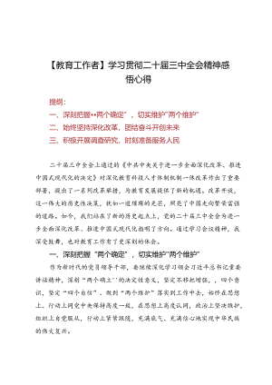 【教育工作者】学习贯彻二十届三中全会精神感悟心得9篇.docx
