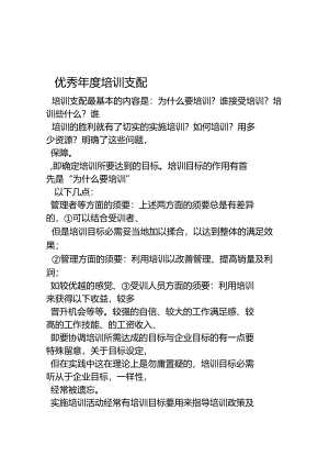 优秀公司年度培训计划(范文).docx