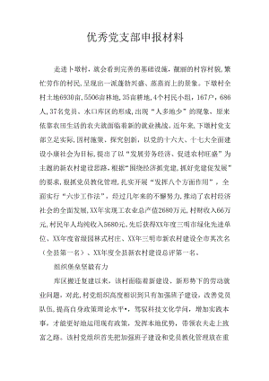 优秀党支部申报材料.docx