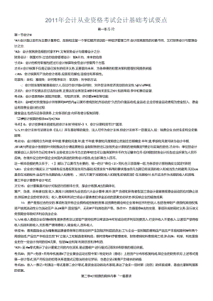 XXXX年会计从业资格考试会计基础考试要点.docx