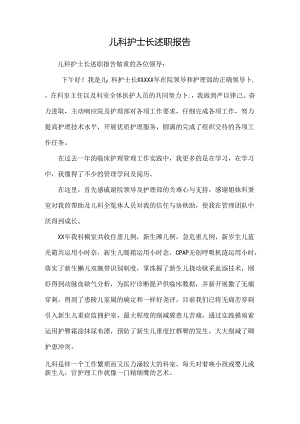 儿科护士长述职报告.docx
