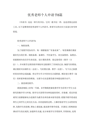 优秀教师个人申请书5篇.docx