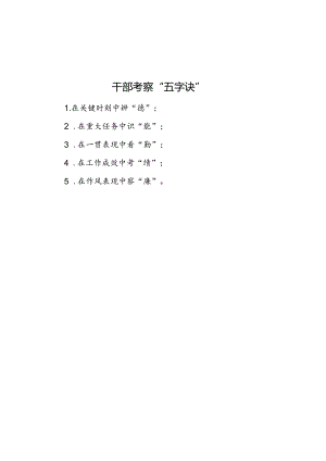 公文写作：干部考察“五字诀”.docx