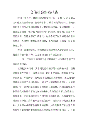 仓储社会实践报告.docx