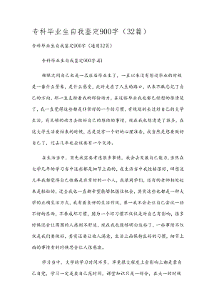 专科毕业生自我鉴定900字（32篇）.docx