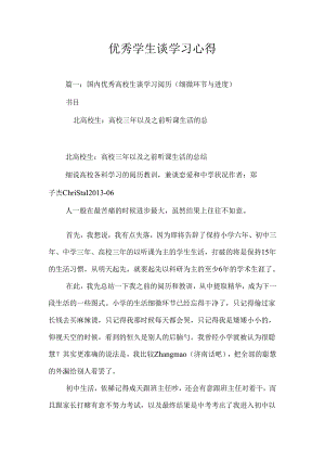 优秀学生谈学习心得.docx