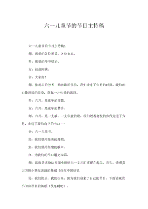 六一儿童节的节目主持稿.docx
