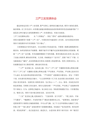 三严三实党课体会.docx