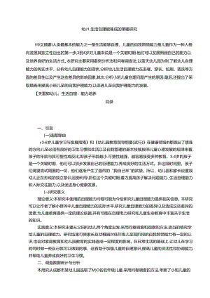 【《幼儿生活自理能力养成的策略探究》8900字（论文）】.docx
