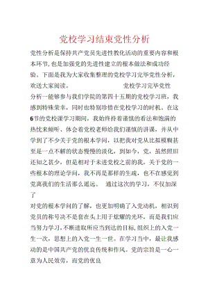 党校学习结束党性分析.docx