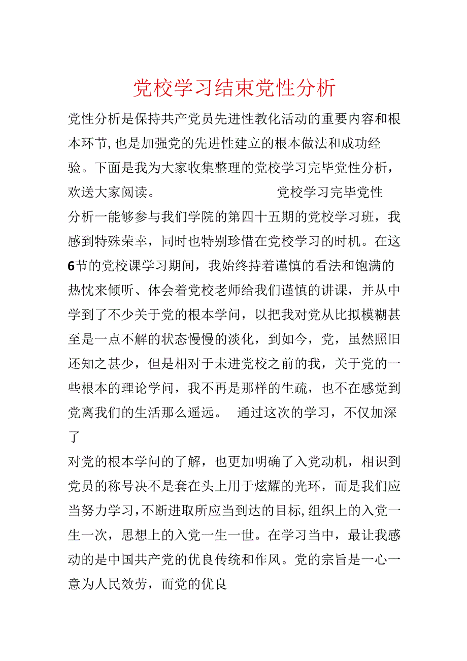 党校学习结束党性分析.docx_第1页