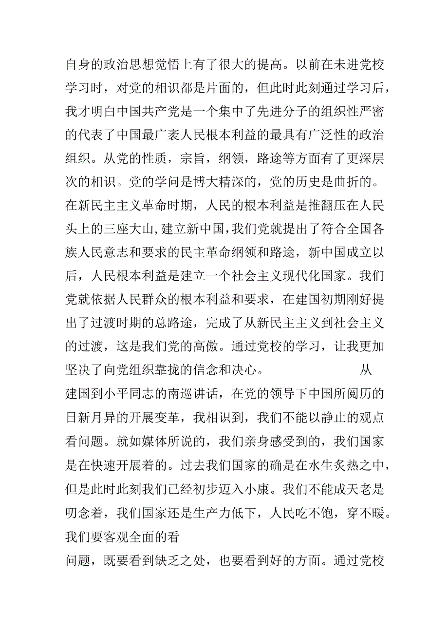 党校学习结束党性分析.docx_第2页