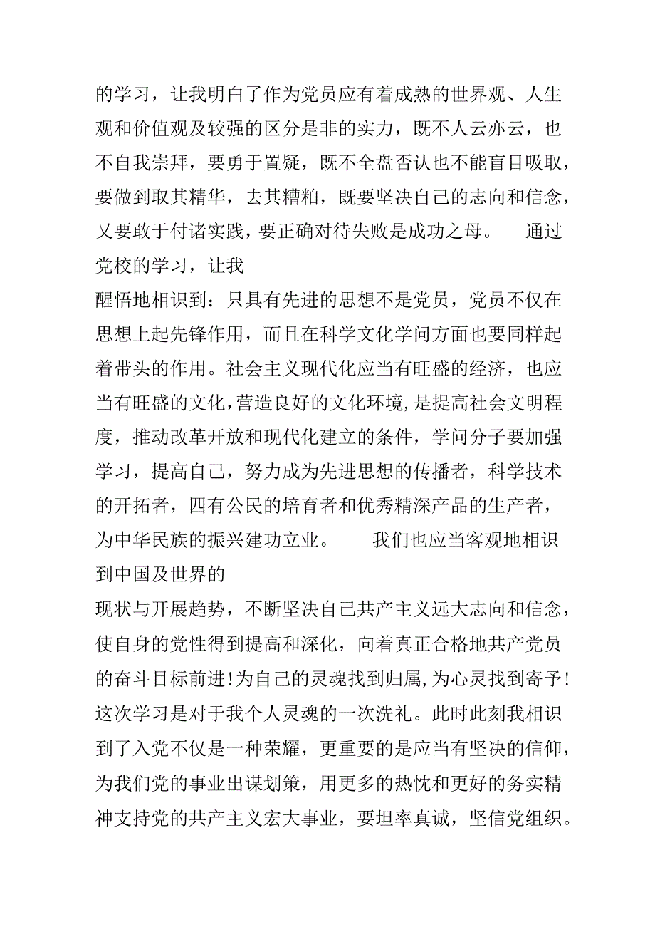 党校学习结束党性分析.docx_第3页