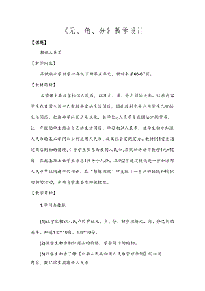元角分设计、说课、反思.docx