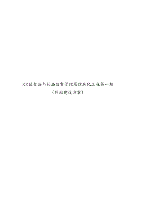 XX食品与药品监督管理局项目方案、网站建设方案.docx