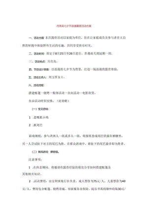 【精品】月亮岛七夕节浪漫露营活动方案.docx