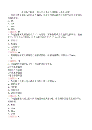 一级消防工程师：泡沫灭火系统学习资料（强化练习）.docx