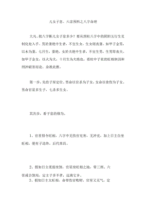 儿女子息六亲预测之八字命理.docx