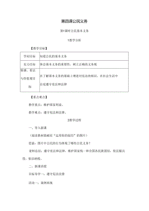 公民基本义务教案.docx