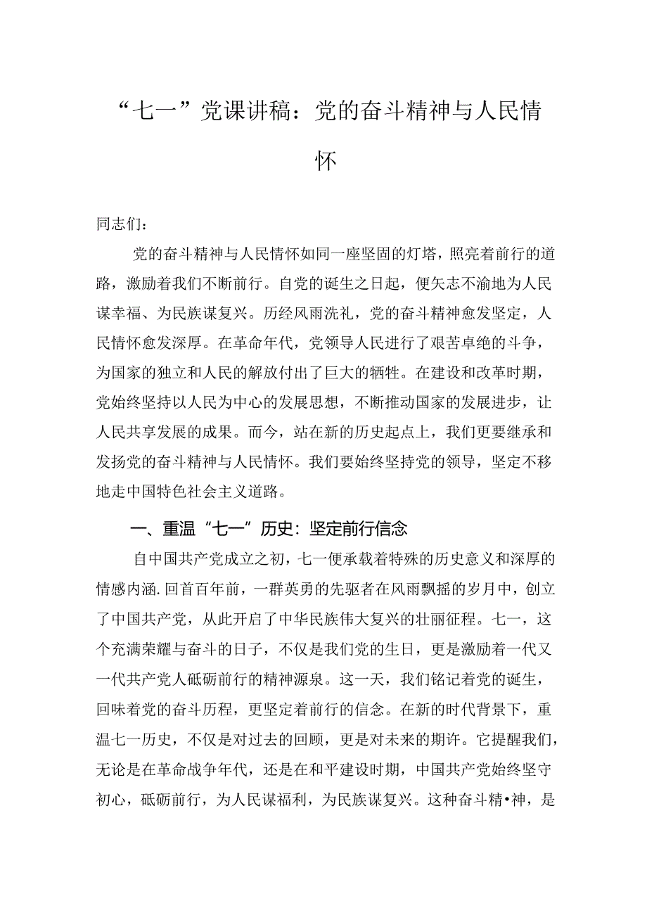 “七·一”党课讲稿：党的奋斗精神与人民情怀.docx_第1页