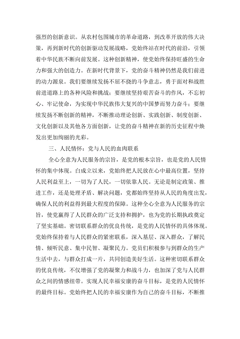“七·一”党课讲稿：党的奋斗精神与人民情怀.docx_第3页