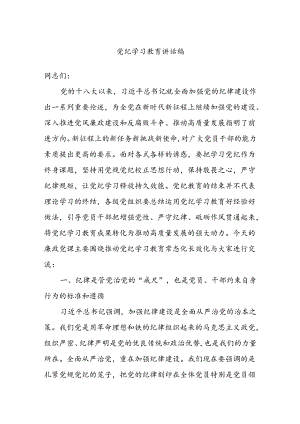 党纪学习教育讲话稿.docx