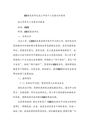 XX镇党委书记近三年来个人自查自评报告.docx