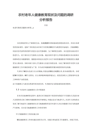 【《农村老年人健康教育现状及问题的调研探究》8700字（论文）】.docx