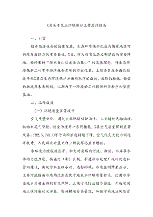 X县关于生态环境保护工作总结报告.docx